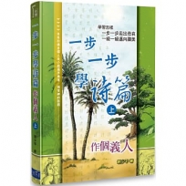 一步一步學詩篇(上):作個義人