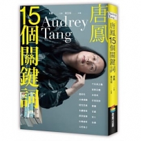 唐鳳15個關鍵詞
