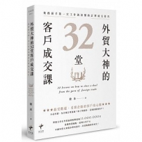 外貿大神的32堂客戶成交課:業務新手第一次工作就該懂的訂單成交技巧