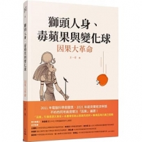 獅身人面、毒蘋果與變化球:因果大革命