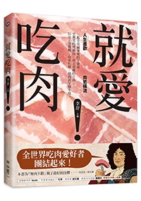 就愛吃肉：人生盡歡，肉慾橫流，一起享用蘇東坡的羊脊骨、史湘雲的烤鹿肉、村上春樹的牛排，以及上海醬鴨、山東扒雞，和西班牙燉牛尾