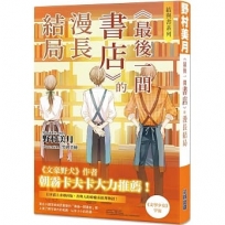 結與書:《最後一間書店》的漫長結局