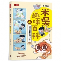 米吳趣味百科(04)生物卷【魚兒的有趣日常】