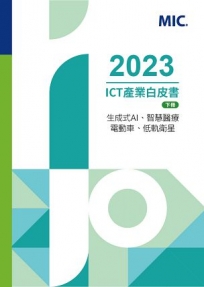 2023 ICT產業白皮書（下）生成式AI、智慧醫療、電動車、低軌衛星