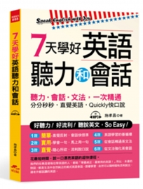 7天學好英語聽力和會話