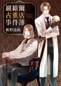 羅維爾古董店事件簿