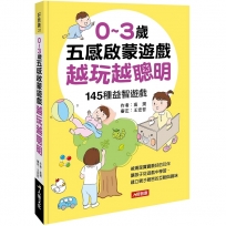 0~3歲五感啟蒙遊戲 越玩越聰明：145種益智遊戲