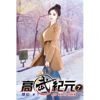 高武紀元07
