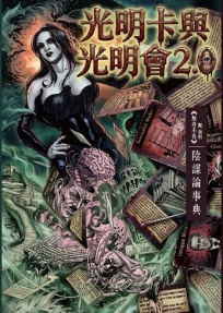 光明卡與光明會2.0 陰謀論事典