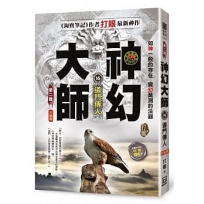 神幻大師Ⅱ之16【道門傳人】〈大結局〉