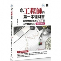 給工程師的第一本理財書:程式金融交易的118個入門關鍵技巧【暢銷回饋版】
