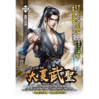 大夏武聖02