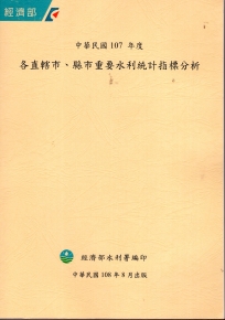 民國107年度 各直轄市、縣市重要水利統計指標分析