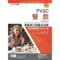 PVQC餐飲專業英文詞彙全收錄含自我診斷Demo版 - 最新版