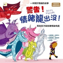 【品格教育繪本:情緒管理/理解與表達】 警告!情緒龍出沒!——幫助孩子與各種情緒相處(DAISY’S DRAGONS)