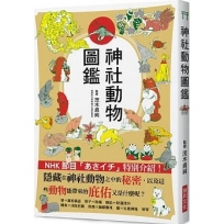 神社動物圖鑑：隱藏在神社動物之中的秘密，以及這些動物能帶來的庇佑又是什麼呢？