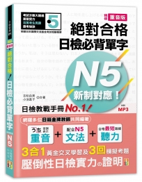 精修重音版 新制對應 絕對合格！日檢必背單字N5（25K＋MP3）