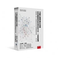 文獻計量學實作指南：從知識圖譜到研究洞見的方法、工具與實例