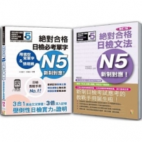 日檢必考單字N5及日檢文法N5秒殺爆款套書：用填空背單字＆情境網：絕對合格 日檢必考單字N5+增訂版 新制對應！絕對合格日檢文法N5（25K+〈單字〉QR碼線上音檔+〈文法〉2CD）