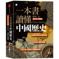 一本書讀懂中國歷史：中西年表對照，記住每一個歷史關鍵！