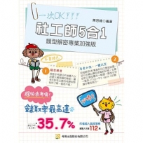 社工師5合1題型解密專業加強版（專技社工師）(第1版)