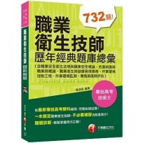 2020依最新考科與命題大綱編寫 職業衛生技師歷年經典題庫總彙(含職業安全衛生法規與職業安全概論、危害辨識與職業病概論、職業衛生與健康管理實務、作業環境控制工程、作業環境監測、暴露與風險評估)?專技高考?