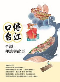 口傳台江：奇譚、俚諺與故事