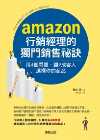 AMAZON行銷經理的獨門銷售祕訣