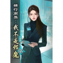 橫行兩界:我不是邪魔(22)
