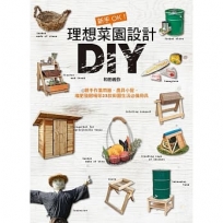 新手OK!理想菜園設計DIY:親手作集雨器、農具小屋、堆肥發酵桶等23款田園生活必備用具