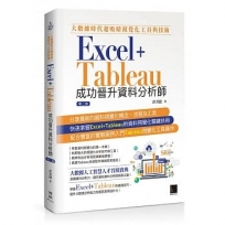 大數據時代超吸睛視覺化工具與技術:Excel+Tableau成功晉升資料分析師