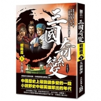 三國奇變-戰略篇(卷1)大浪淘沙