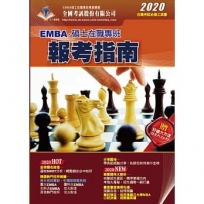 2020 EMBA暨碩士在職專班報考指南