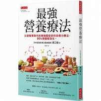 最強營養療法：以營養素取代吃藥強壓症狀的自癒力療法，90%病痛都消失。