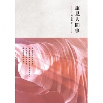 旅見人間事