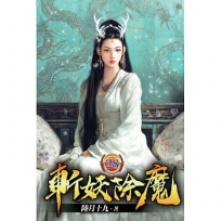 斬妖除魔28