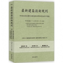 最新建築技術規則〈附補充規定圖例及建築物無障礙設施設計規範〉『本書依內政部營建署公布施行之條文編輯附已發布未施行之條文(設計施工編)』(112年6月)十八版