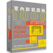 室內軟裝圖解1000