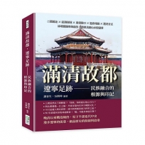 滿清故都，遼寧足跡——民族融合的根源與印記：二戰遺址×紅海溼地×島嶼港口×溫泉地熱×道光廿五，冰峪溝壑奇峰幽谷，探索北國山水的靈秀
