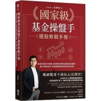 國家級基金操盤手選股教戰手冊:從基本面到大數據，暖神凱哥帶你避開投資魔障，建立長線布局、短線飆股都適用的操作思維