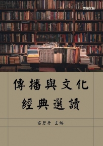 傳播與文化經典選讀