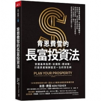 肯恩費雪的長富投資法：掌握基準指標，抗通膨、穩波動，打造資產報酬富足一生的安全網