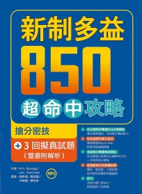 新制多益850超命中攻略：搶分密技＋3回擬真試題【雙書附解析】（16K+1MP3）