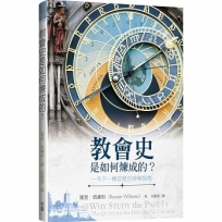 教會史是如何煉成的？：一本不一樣的歷史神學指南