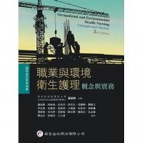 職業與環境衛生護理──概念與實務（3版）