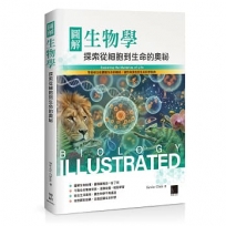 圖解生物學：探索從細胞到生命的奧祕