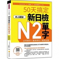 史上最強!50天搞定新日檢N2單字:必考單字+實用例句+擬真試題(隨書附作者親錄標準日語朗讀音檔QR Code)