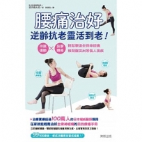 腰痛治好,逆齡抗老靈活到老!:伸展運動×按摩體操,輕鬆擊退坐骨神經痛、椎間盤突出等惱人宿疾