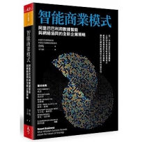 智能商業模式:阿里巴巴利用數據智能與網絡協同的全新企業策略