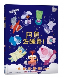 【迪士尼繪本系列】阿焦，去睡覺！